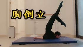 成人胸倒立技巧视频,视频教程详解